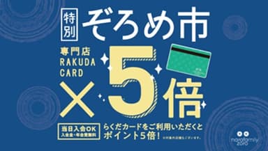 対象店舗限定 特別ぞろめ市