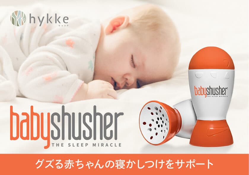 赤ちゃんのスムーズな寝かしつけをサポートするサウンドアイテム
「Baby Shusher(ベビーシュシャー)」を販売開始！