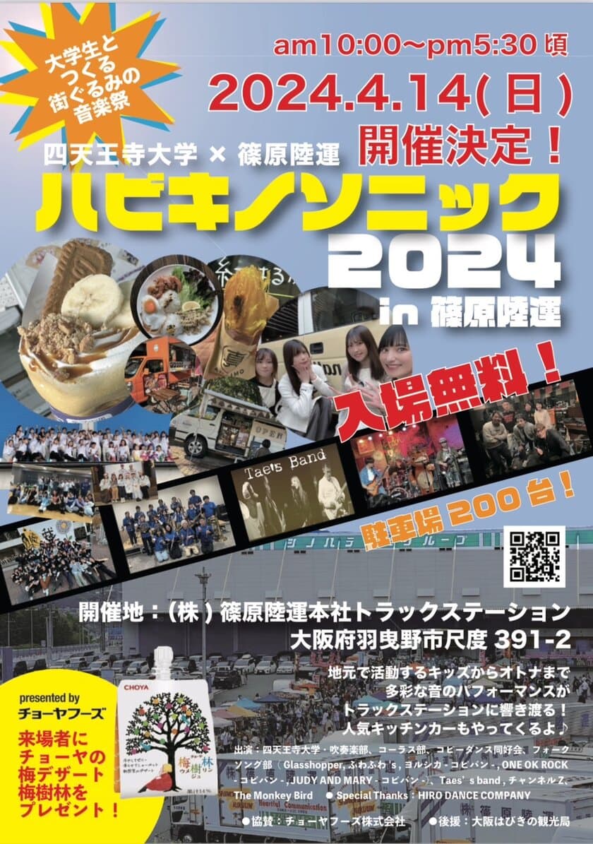 羽曳野市初の野外音楽フェス「ハビキノソニック2024」を
株式会社篠原陸運本社トラックステーションにて
4月14日(日)開催！