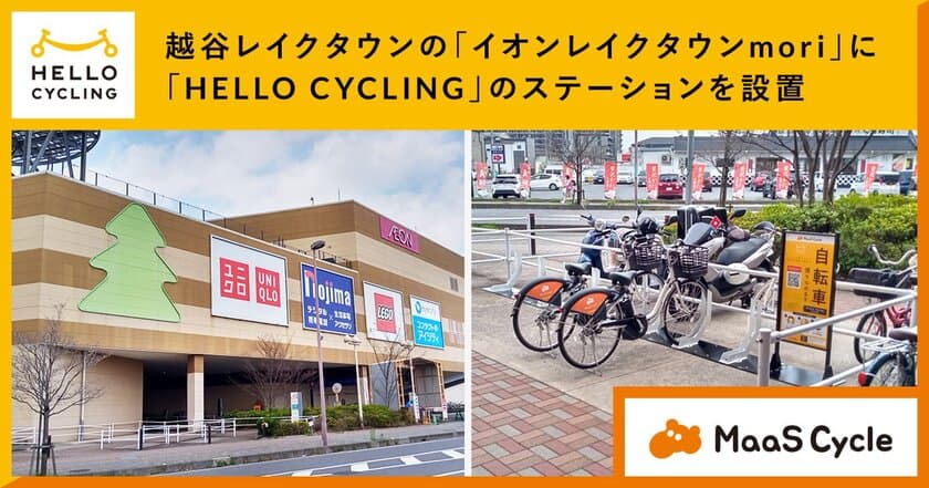 越谷レイクタウンの大型ショッピングモール
「イオンレイクタウンmori」に
「HELLO CYCLING」のステーションを設置