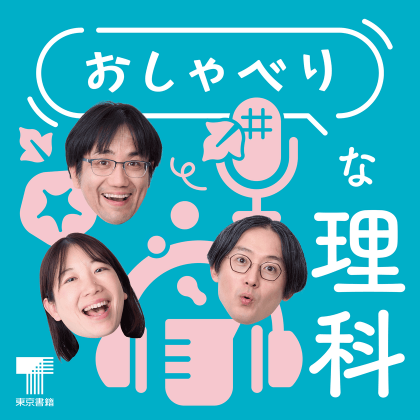 小学校の先生と教科書編集者による教科書ポッドキャスト
『おしゃべりな理科』を4月1日より毎週月曜・木曜の配信