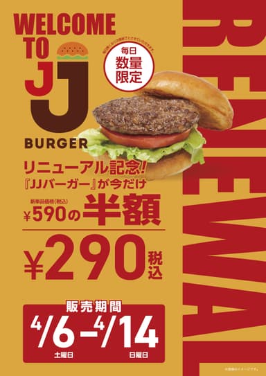 JJ BURGER全店メニューリニューアル記念キャンペーン