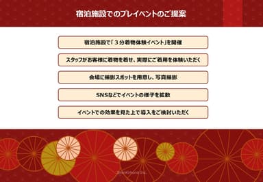 宿泊施設でのプレイベントのご提案