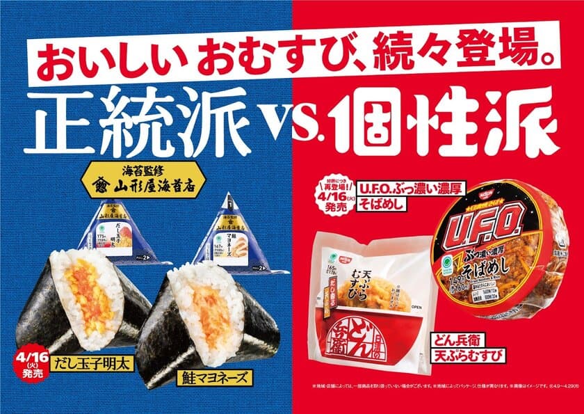 正統派VS個性派、あなたはどっち派？
山形屋海苔店が海苔の監修を行った新作の「正統派」おむすびと
昨年話題を呼んだ日清食品コラボレーションの
「個性派」おむすびが登場！