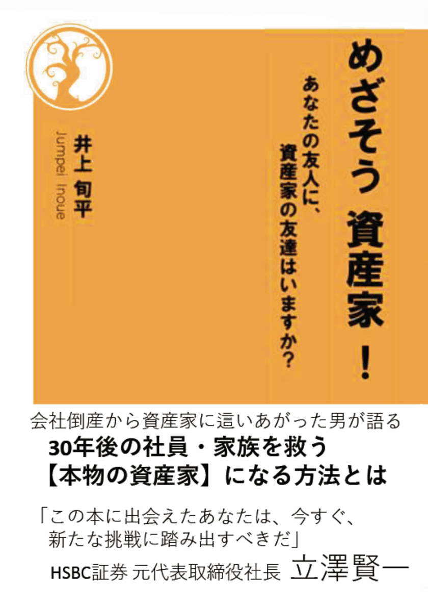 本物の資産家になる方法を一冊にまとめた書籍
「めざそう 資産家！」を4月22日に出版