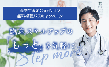 医学専門動画『CareNeTV』医学生への無料公開