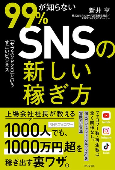 『99％が知らないSNSの新しい稼ぎ方』(新井亨・著)