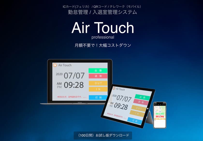 FeliCa／QRコード対応　勤怠／入退室管理システム
「Air Touch」Ver 3.0をリリース　
法人・学校・病院・学習塾など幅広く対応