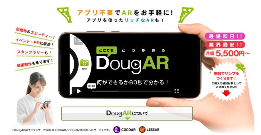 格安AR動画作成サービス「DougAR(どうがある)」から
アプリ不要のウェブARを4月10日より提供開始