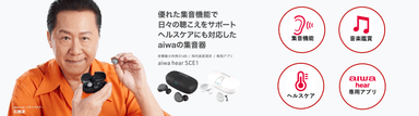 ワイヤレス型集音器【aiwa hear SCE1】