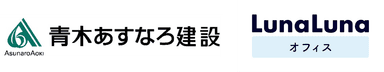 青木あすなろ建設とルナルナ オフィスロゴ