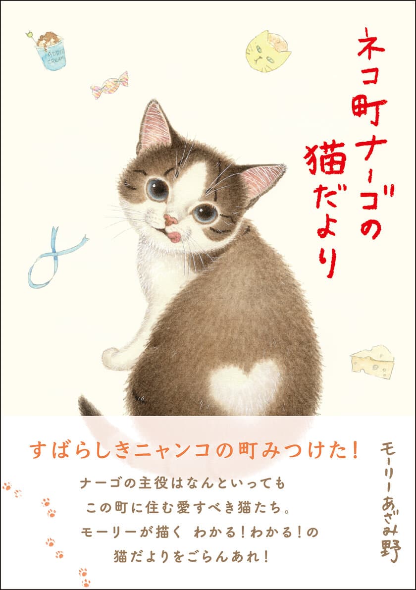 カレンダーで人気の「ナーゴの猫たち」が
一冊の本になって新発売！『ネコ町ナーゴの猫だより』