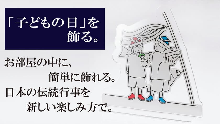 お部屋の中で簡単に季節を飾る
子どもの日用こいのぼりモニュメントスタンドの予約販売を開始