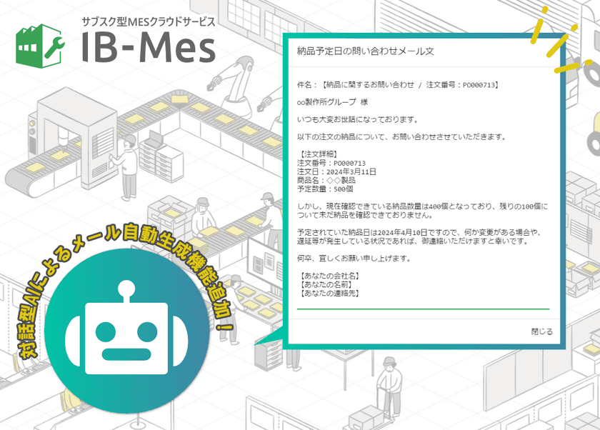 AIのチカラを製造業でも活用したい！製造現場向けシステム
【IB-Mes】に対話型AIでのメール生成機能を追加