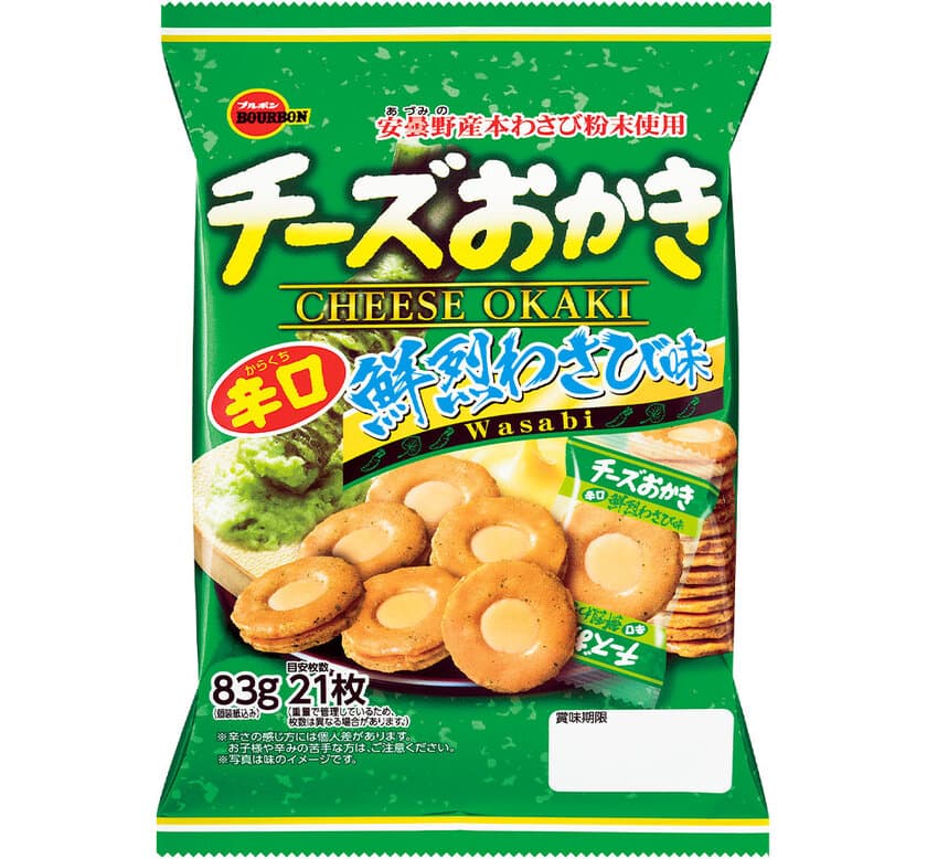 ツンと鼻に抜ける辛みとチーズクリームの組み合わせ　
ブルボン、「チーズおかき鮮烈わさび味」を期間限定で
4月23日(火)に販売開始！