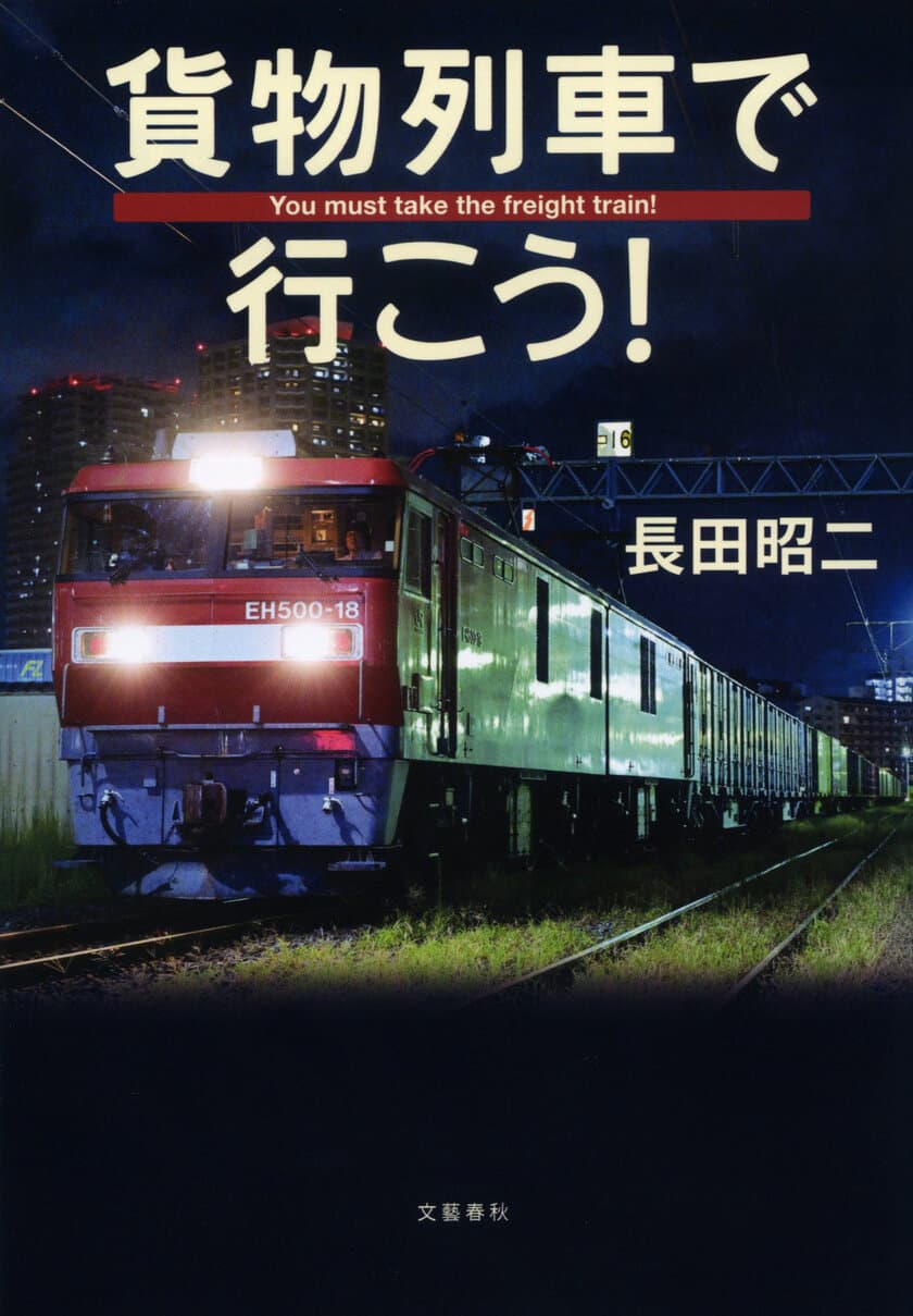 “貨物ファン”待望の書『貨物列車で行こう！』
刊行を記念し「構内図クリアファイル」プレゼント