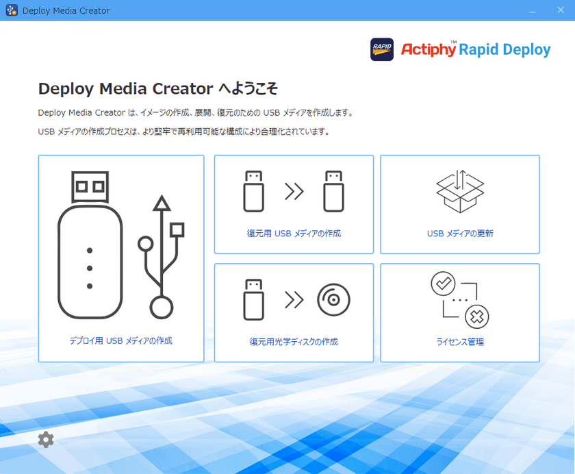 株式会社アクティファイが
システムインテグレーターやVAR/OEM向けに、
ネットワーク経由でのデプロイも可能になった
キッティングツールをリリース