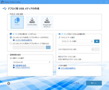 デプロイ用USBメディアの作成画面