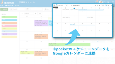 カレンダー連携イメージ