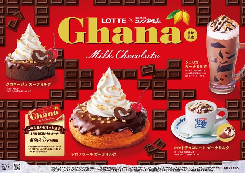 【コメダ珈琲店】ロッテガーナチョコレートとのコラボレーション　
「シロノワール ガーナミルク」をはじめ4種の商品を
2024年4月23日(火)より季節限定で販売開始！