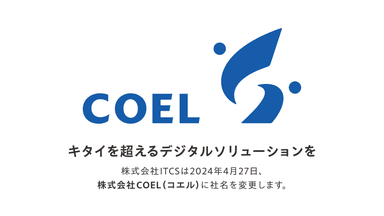 ITCSはCOELに