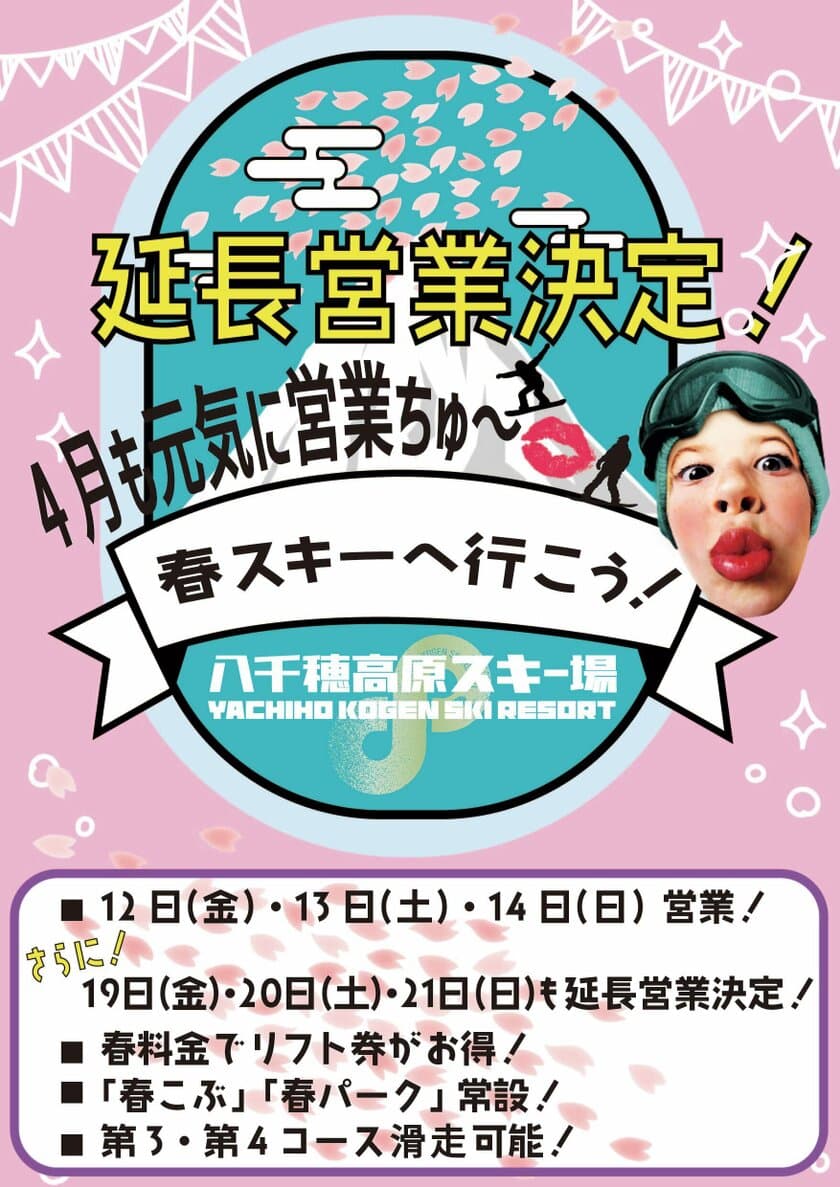 信州北八ヶ岳　標高1,830mに位置する「八千穂高原スキー場」
4月の延長営業決定！！