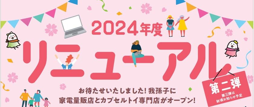 あびこショッピングプラザは開業30周年　
4月はリニューアル第二弾！
ノジマと＃C-pla(シープラ)が新規オープン！