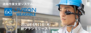 LiveOn Wearable レンタルプラン 新プラン