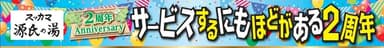 スッカマ源氏の湯2周年イベントタイトル