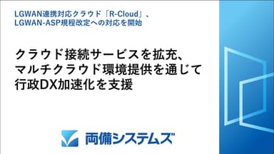 LGWAN連携対応クラウド「R-Cloud」、LGWAN-ASP規程改定への対応開始