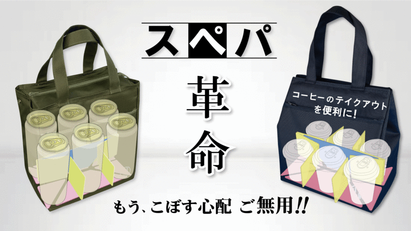 コーヒーのテイクアウトが便利なドリンク＆ランチバッグ　
最大6個収納・保冷／保温可能な新商品を5月31日まで販売