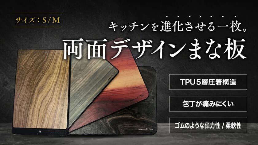 ウッド調のデザインでキッチンを華やかに！Makuakeにて
「TPU両面デザインまな板」応援購入プロジェクトを開始