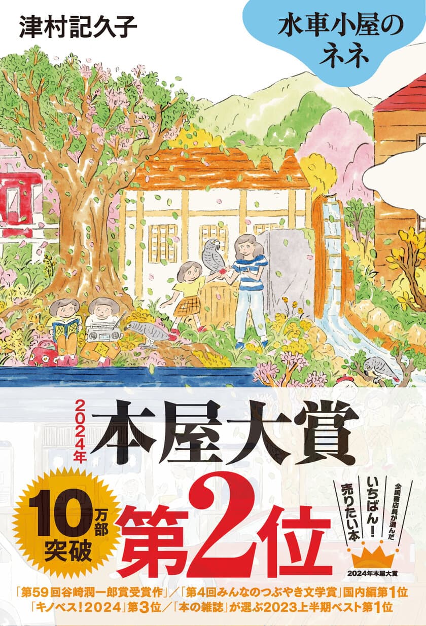 『水車小屋のネネ』(津村記久子：著)が、
2024年本屋大賞第2位に！
同作は、累計発行部数13刷10万部を突破！