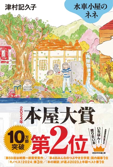 『水車小屋のネネ』(「本屋大賞第2位」帯つき書影)