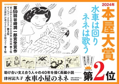 『水車小屋のネネ』(「本屋大賞第2位」拡材画像)