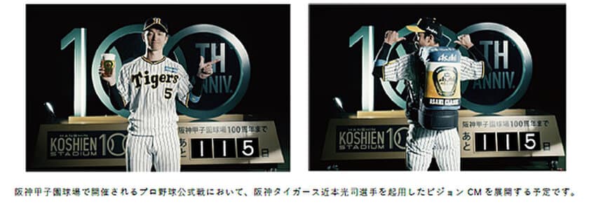 阪神甲子園球場100周年記念事業
～今年限定で発売する
「アサヒクラシック」のイメージキャラクターに
阪神タイガース 近本光司選手の起用を決定！～