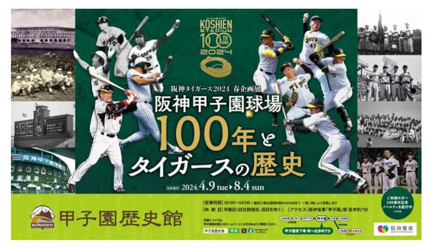 甲子園歴史館 阪神タイガース企画展
「阪神甲子園球場100年とタイガースの歴史」
を4月9日（火）から開催します