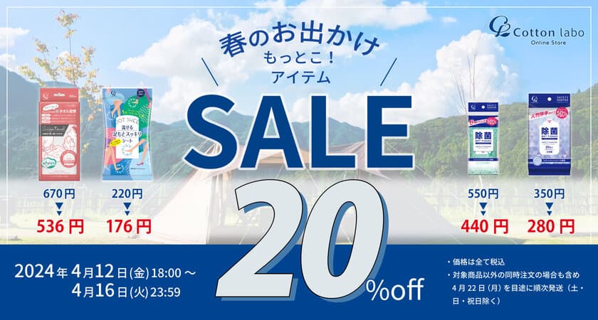 GW前の期間限定！お出かけに活躍するアイテムが20％オフ！
『春のお出かけもっとこ！アイテムSALE』を4/12(金)より開催