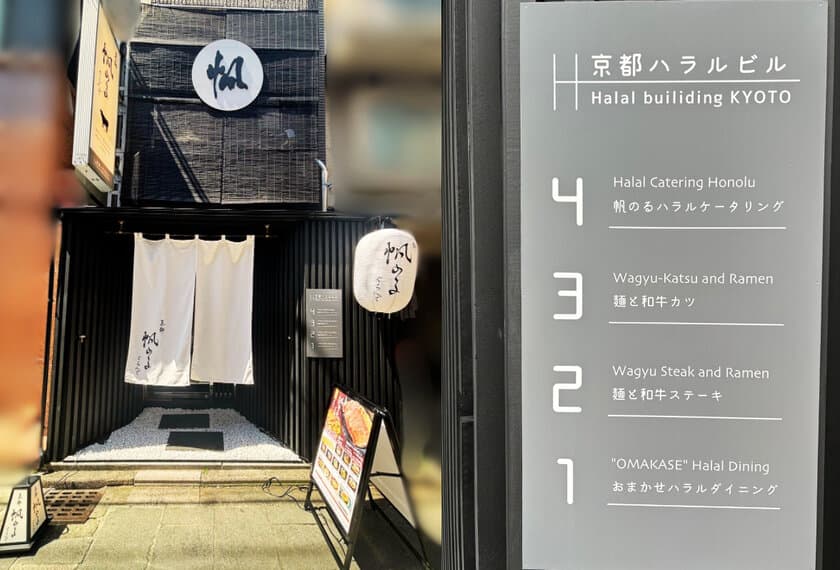 日本初のハラルビル(京都・河原町)、
「帆のるぐらんで京都」グランドオープン！！