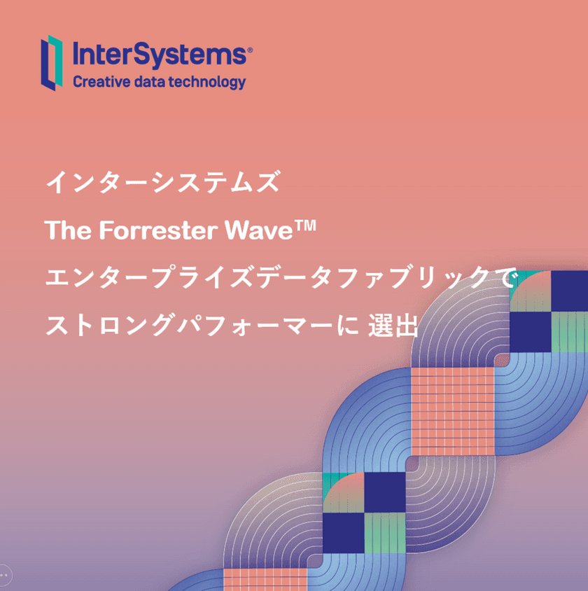 インターシステムズ、
エンタープライズデータファブリック についての 
Forrester Wave で「ストロングパフォーマー」に選出される