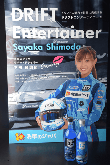 下田選手パネル