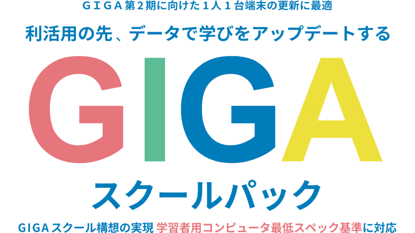 GIGAスクール構想 第2期をサポートする「活用の先、データで学びをアップデートするGIGAスクールパック」の提供について