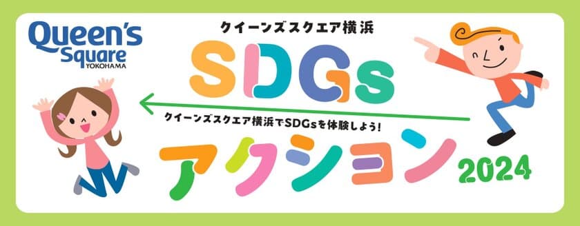 「クイーンズスクエア横浜SDGsアクション2024」
4月27日(土)・4月28日(日)開催　
※一部イベントは4月29日(月・祝)まで開催