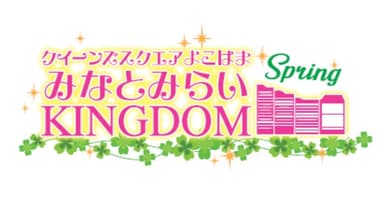 みなとみらいKINGDOM SPRING 2024　ロゴ画像