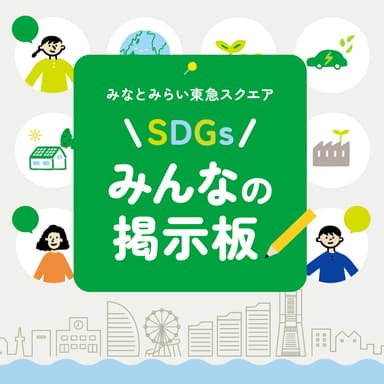 SDGsみんなの掲示板