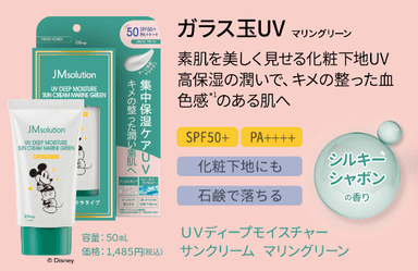 UVディープモイスチャーサンクリーム　マリングリーン　50mL 1&#44;485円(税込)