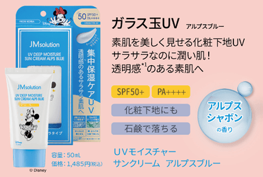 UVモイスチャーサンクリーム　アルプスブルー　50mL 1&#44;485円(税込)　※公式通販サイト限定発売