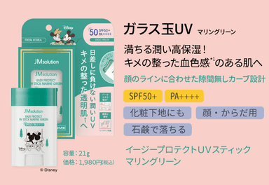 イージープロテクトUVスティック　マリングリーン　21g 1&#44;980円(税込)