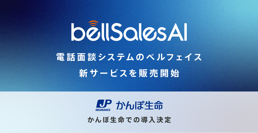 ベルフェイス、
対面営業を変革するAIアプリ「bellSalesAI」をリリース！
かんぽ生命が試験導入を決定