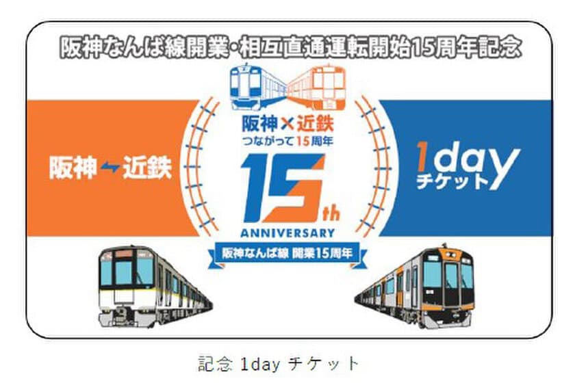 ―阪神なんば線開業及び阪神・近鉄つながって15周年
“第2弾”―
記念1dayチケット・入場券セット・記念グッズを
発売します！